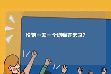 悦刻一天一个烟弹正常吗？ 